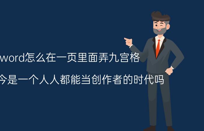 word怎么在一页里面弄九宫格 现如今是一个人人都能当创作者的时代吗？